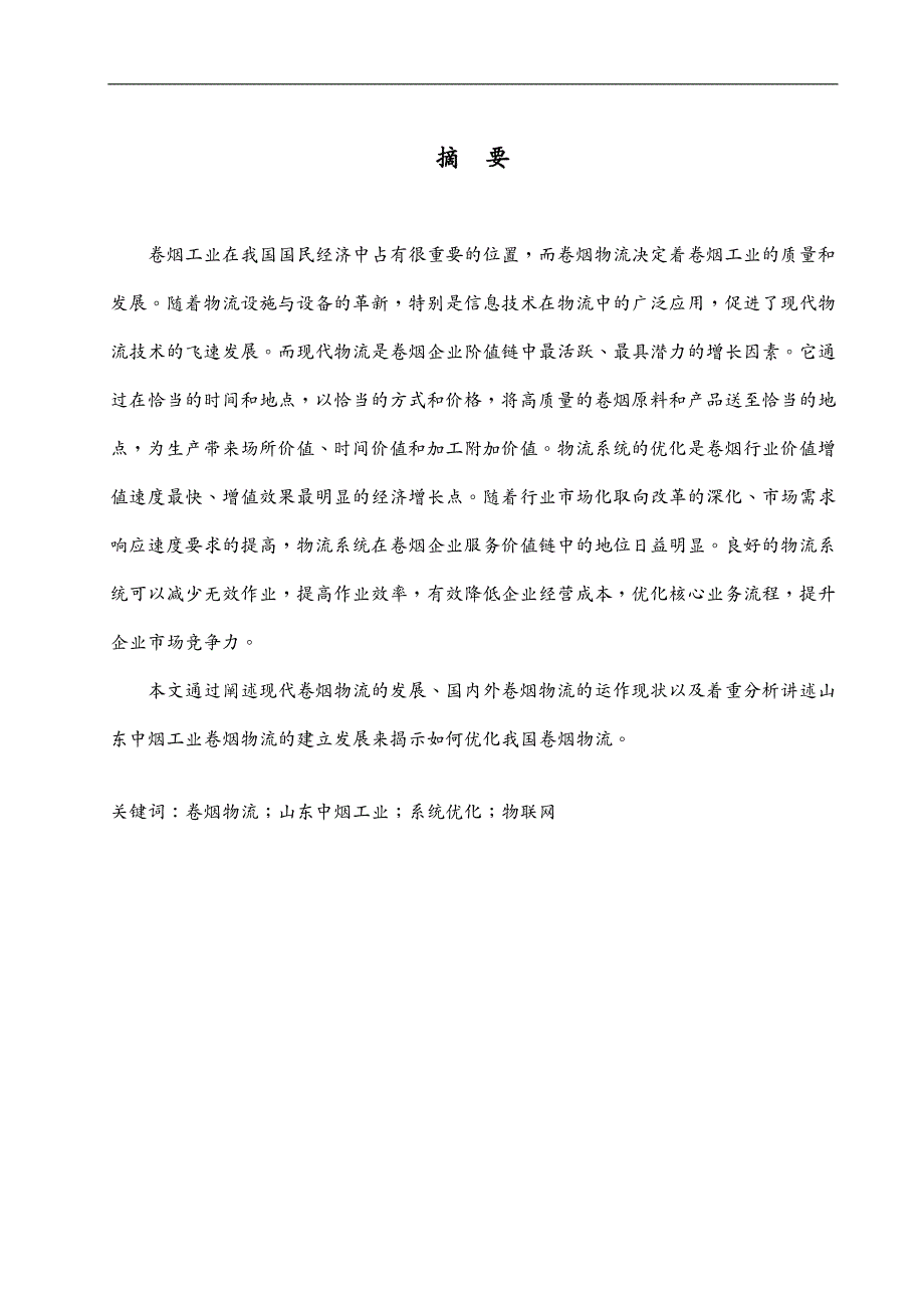 烟草行业烟草物流毕业论文_第3页