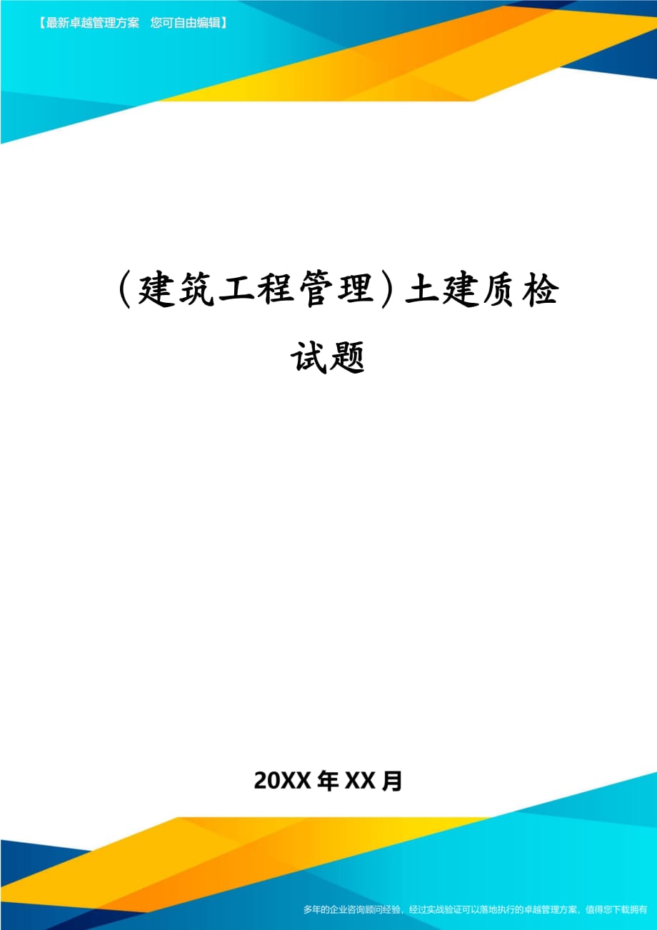 建筑工程管理土建质检试题_第1页