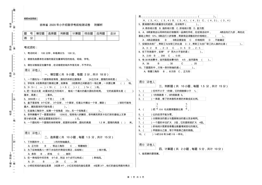 吉林省2020年小升初数学考前检测试卷附解析_第1页