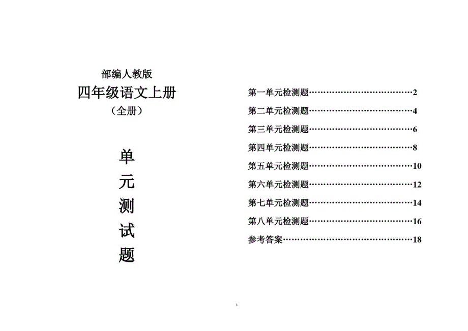 【8套】部编版四年级语文上册全册单元测试题附参考答案_第1页