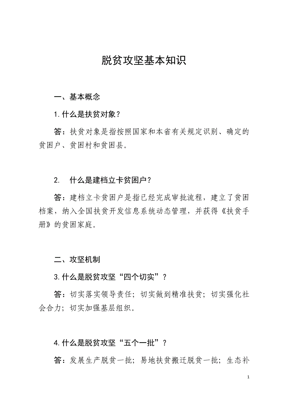 脱贫攻坚基本政策知识--_第1页