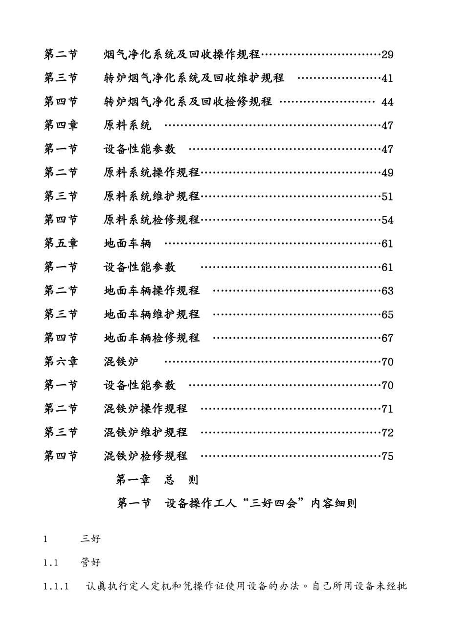 设备管理炼钢设备操作维修规程_第5页