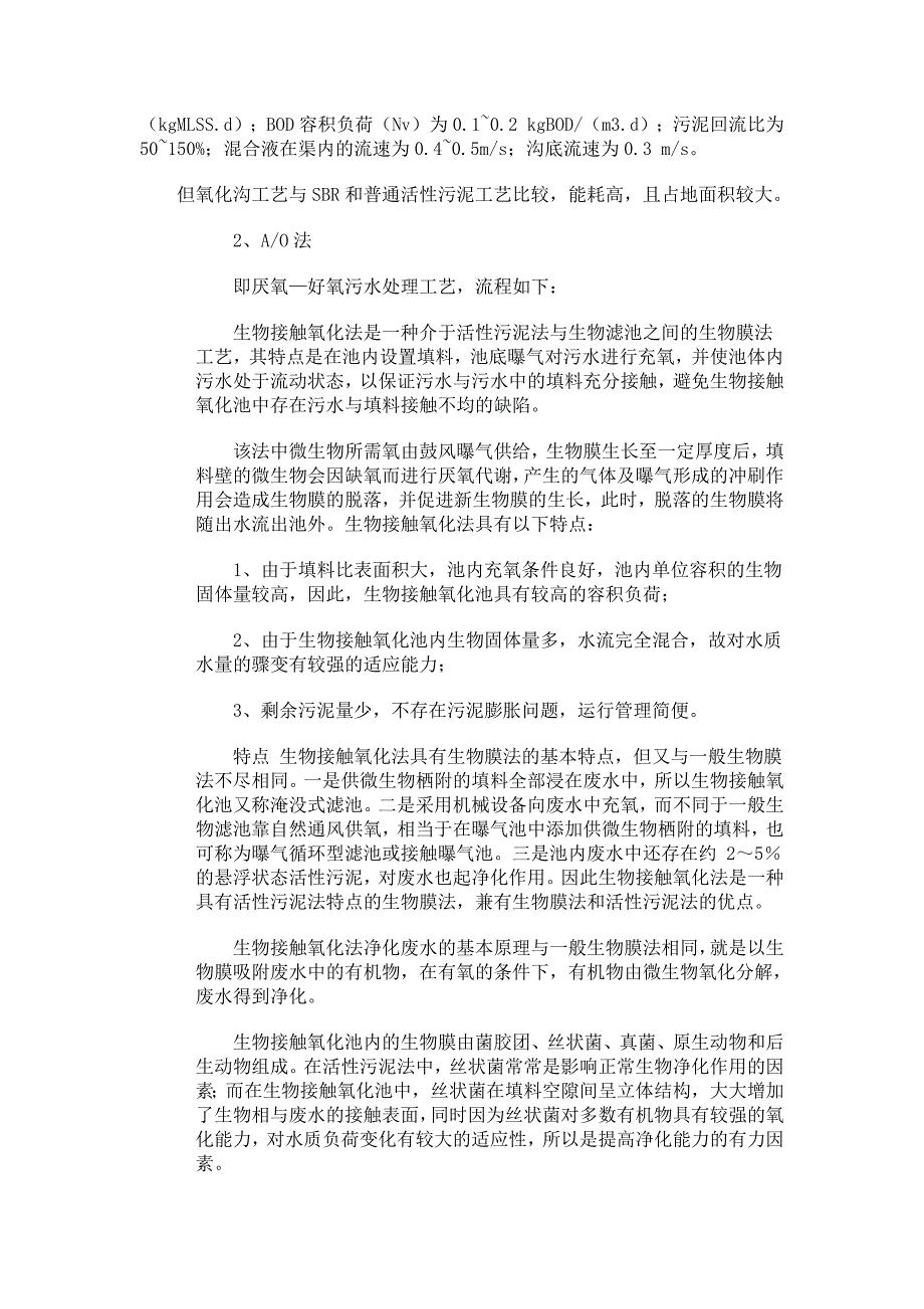 348编号常用生活污水处理工艺的比较_第2页