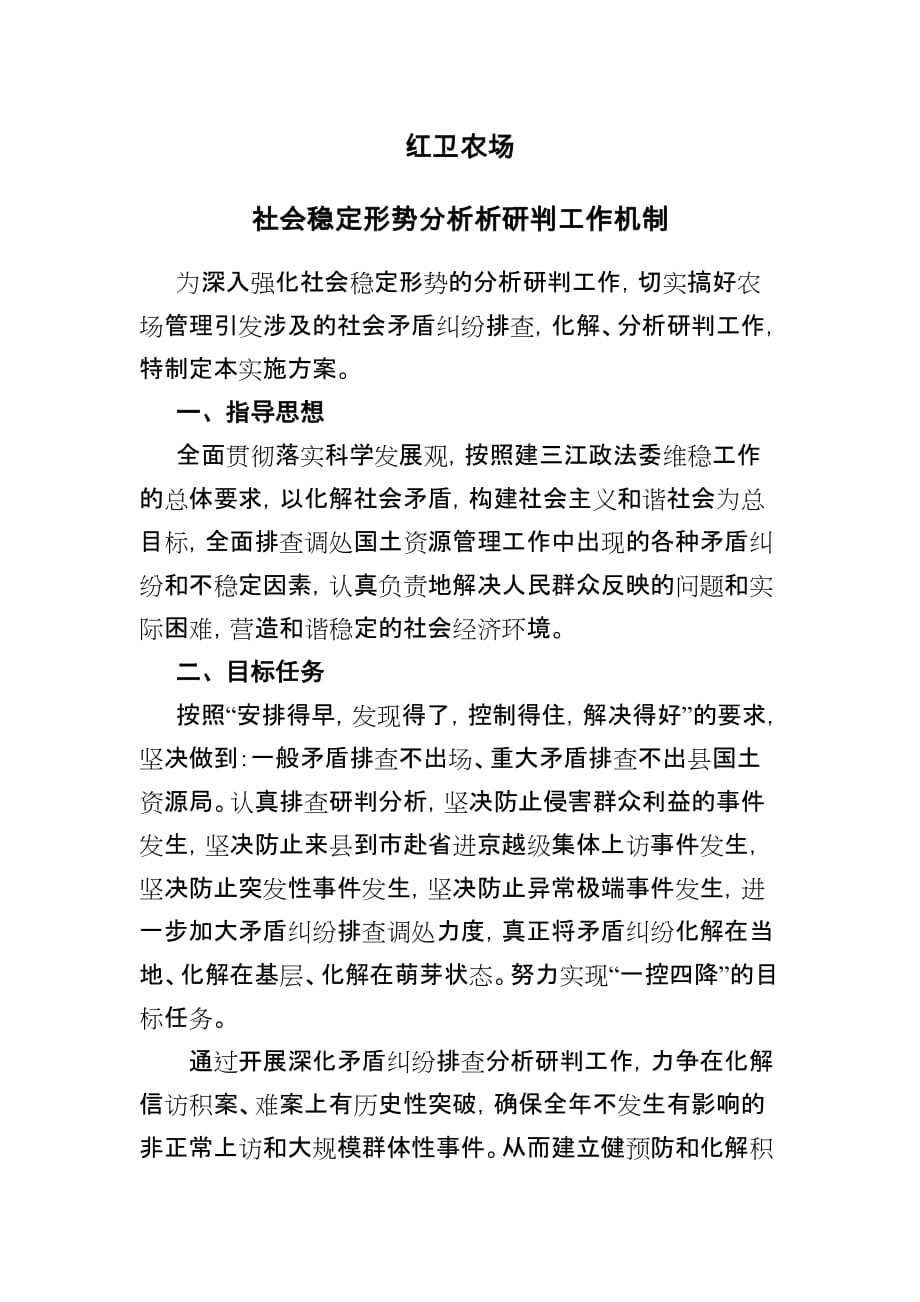 社会稳定形势分析研判工作机制-_第1页