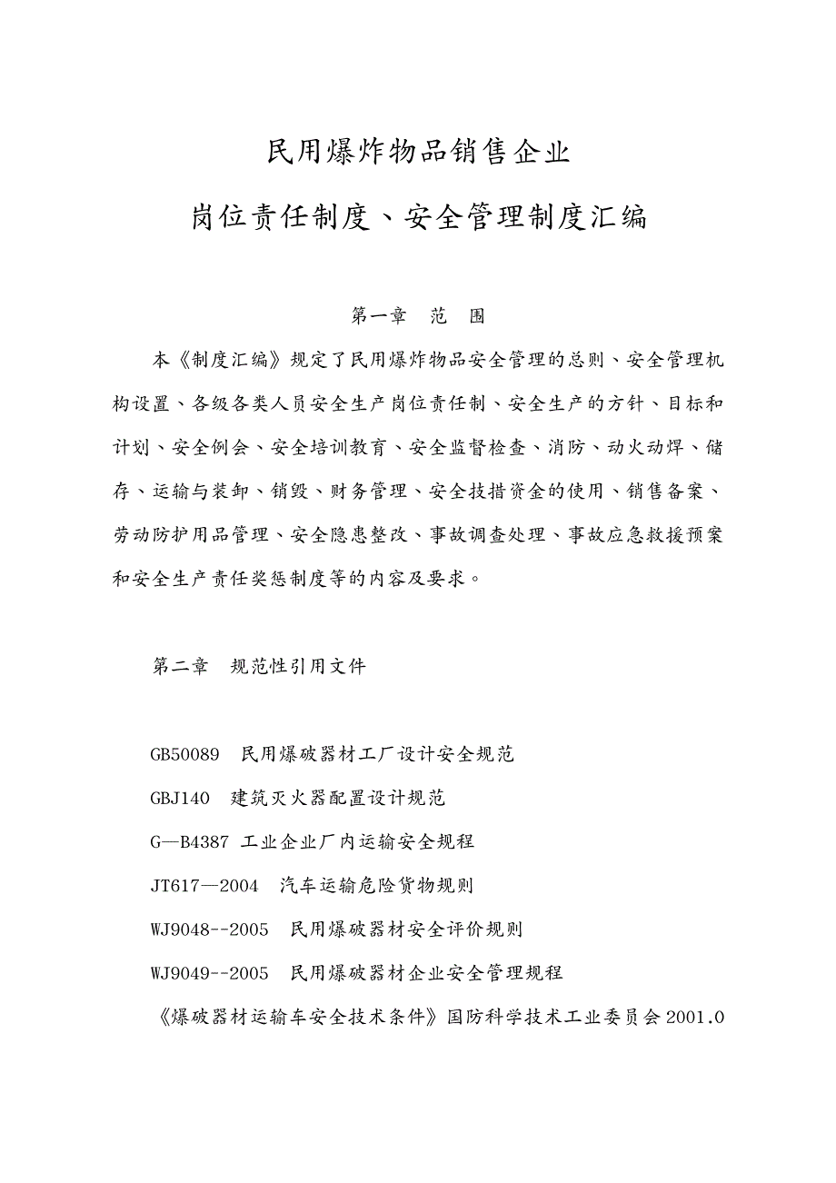 营销制度及套表 爆破物品销售企业安全制度汇编_第2页