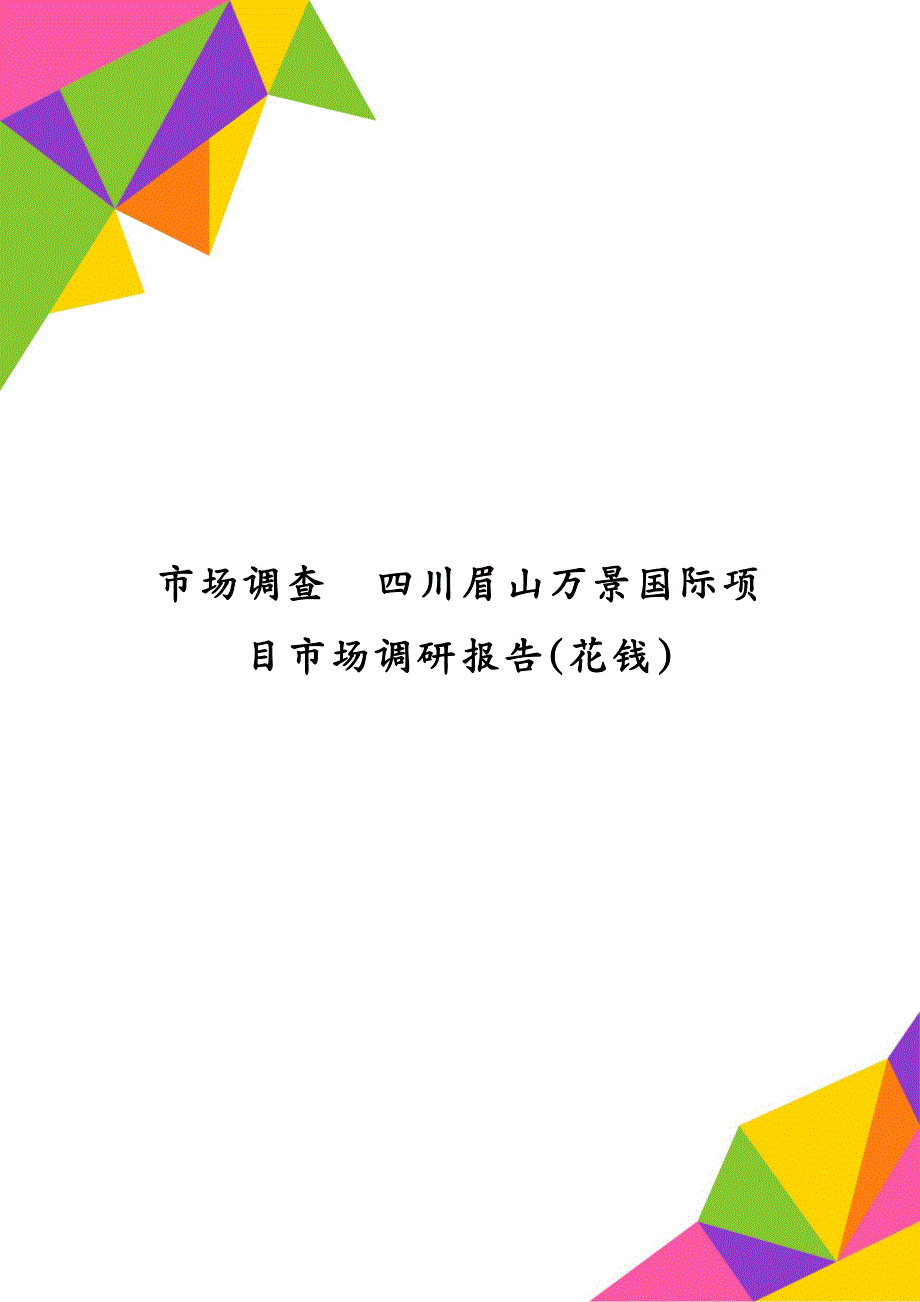 市场调查四川眉山万景国际项目市场调研报告(花钱)_第1页