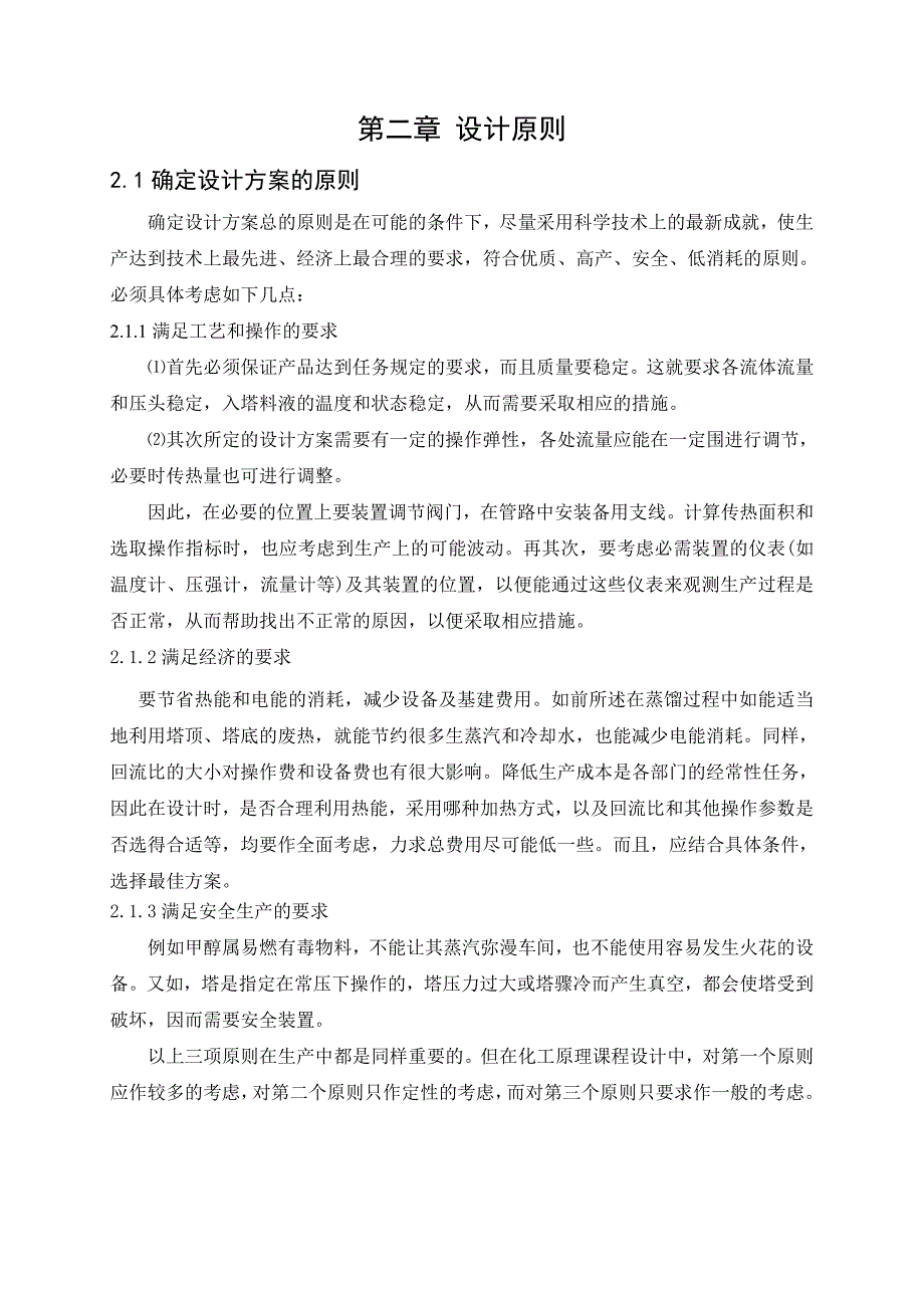 甲醇水分离过程板式精馏塔的设计说明_第2页