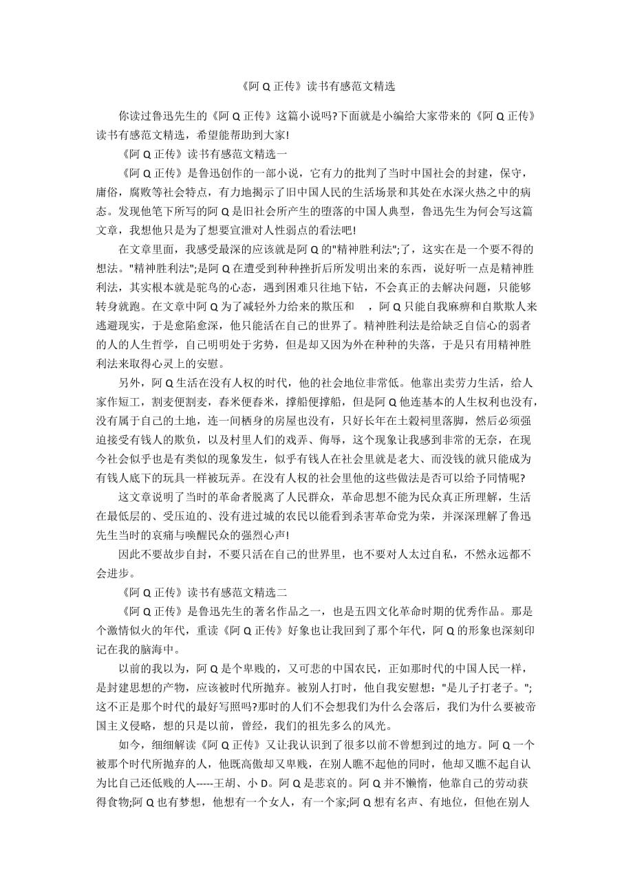 《阿Q正传》读书有感范文精选_第1页