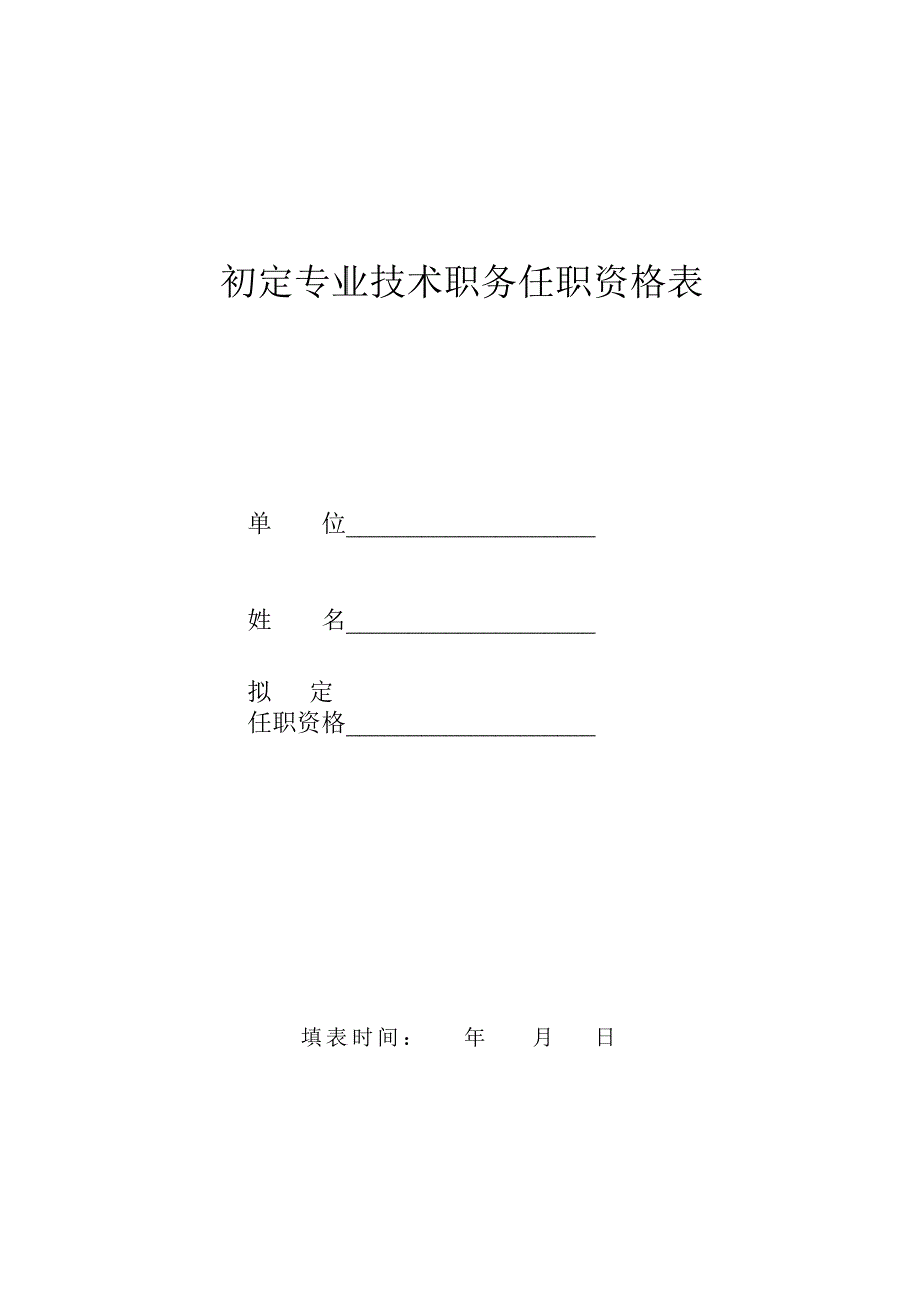 1614编号助理工程师表格(舟山)_第1页