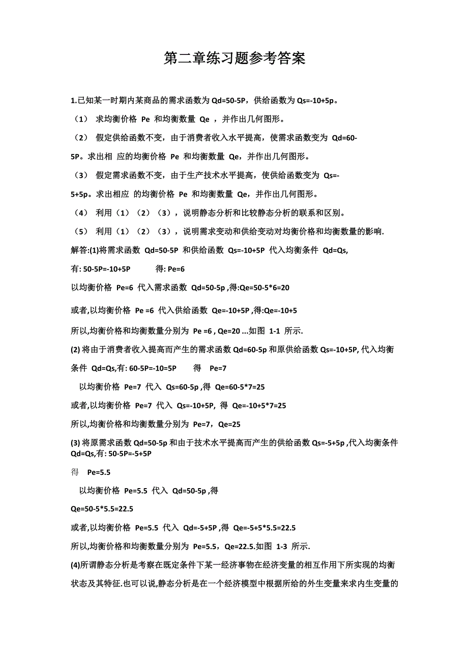 西方经济学高鸿业第五版(宏观+微观)课后习题答案.pdf-_第1页