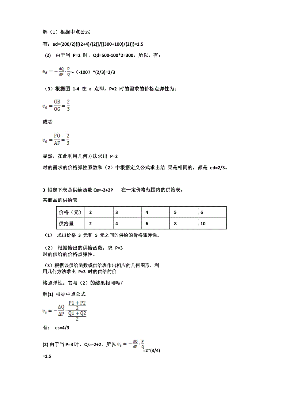 西方经济学高鸿业第五版(宏观+微观)课后习题答案.pdf-_第3页