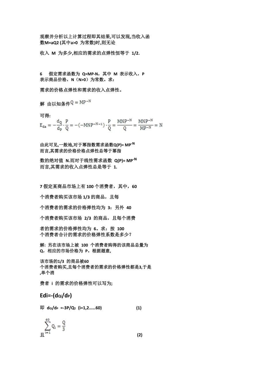 西方经济学高鸿业第五版(宏观+微观)课后习题答案.pdf-_第5页