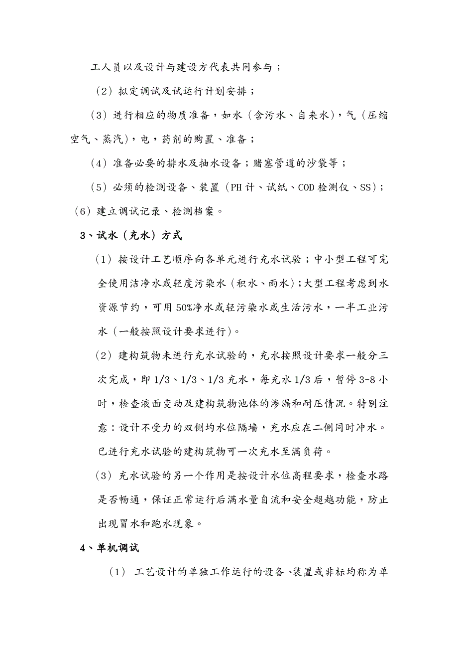 建筑工程管理污水处理工程调试__第4页