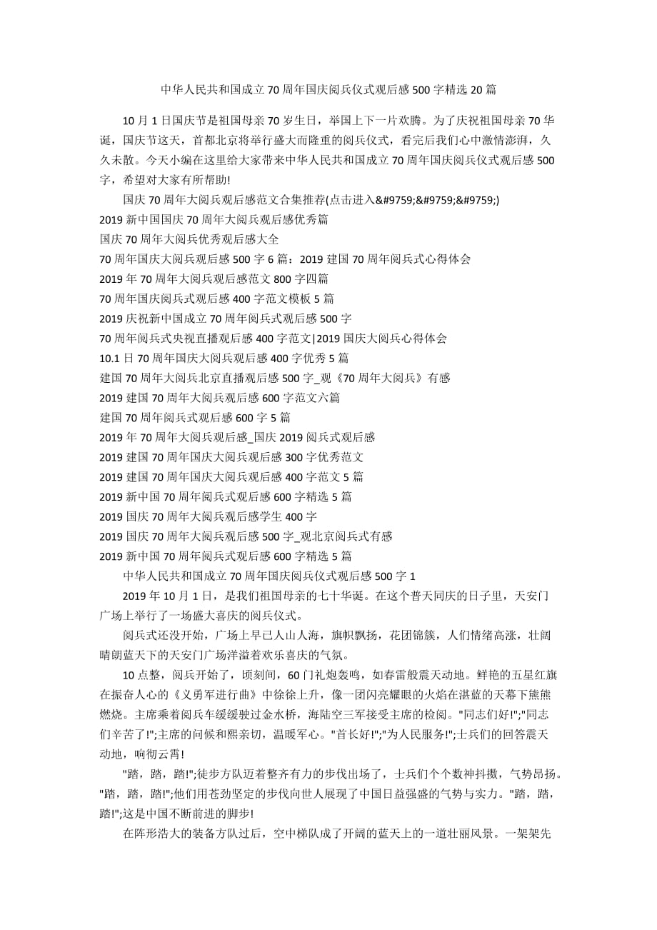 中华人民共和国成立70周年国庆阅兵仪式观后感500字精选20篇_第1页