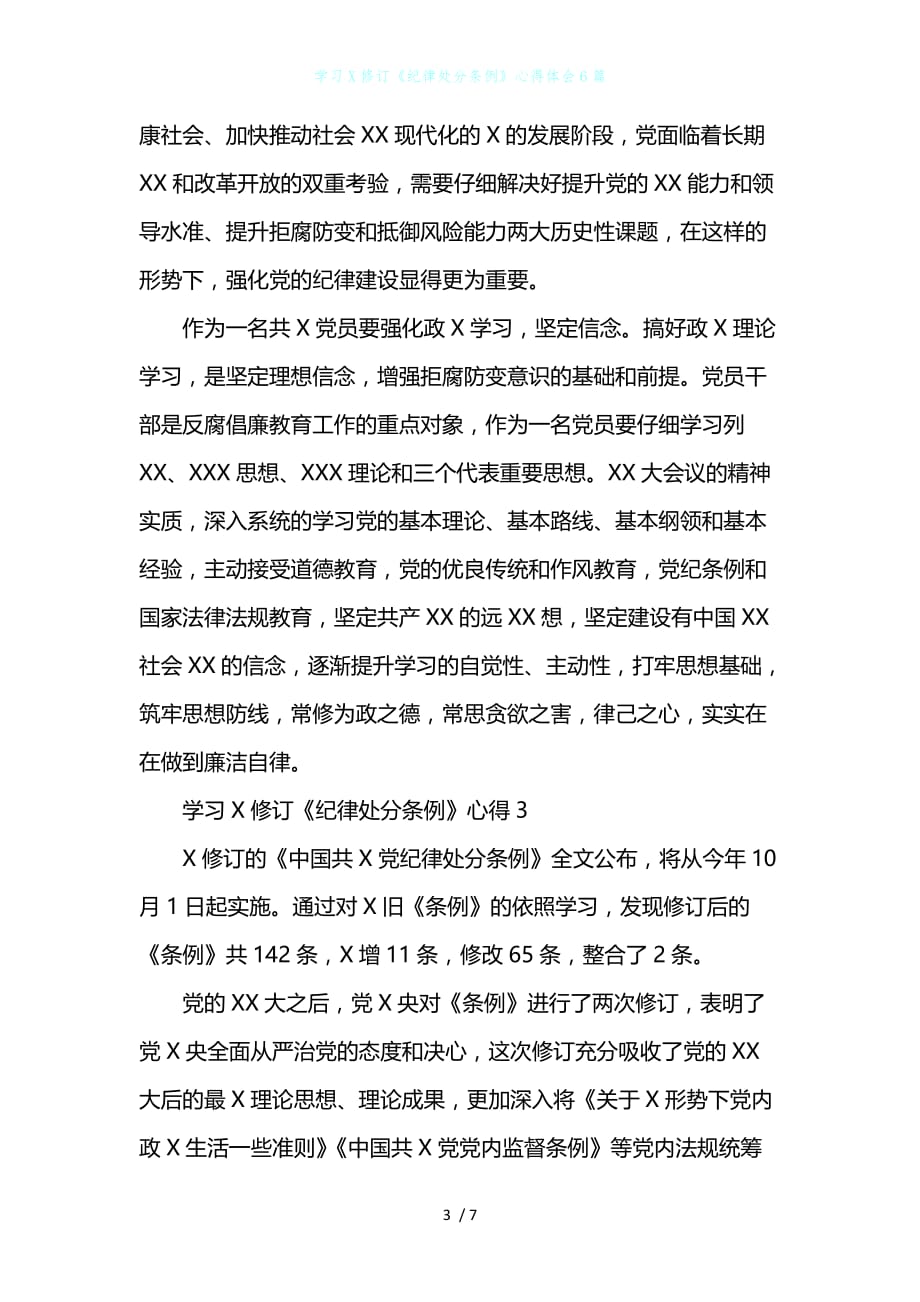 学习修订《纪律处分条例》心得体会6篇_第3页