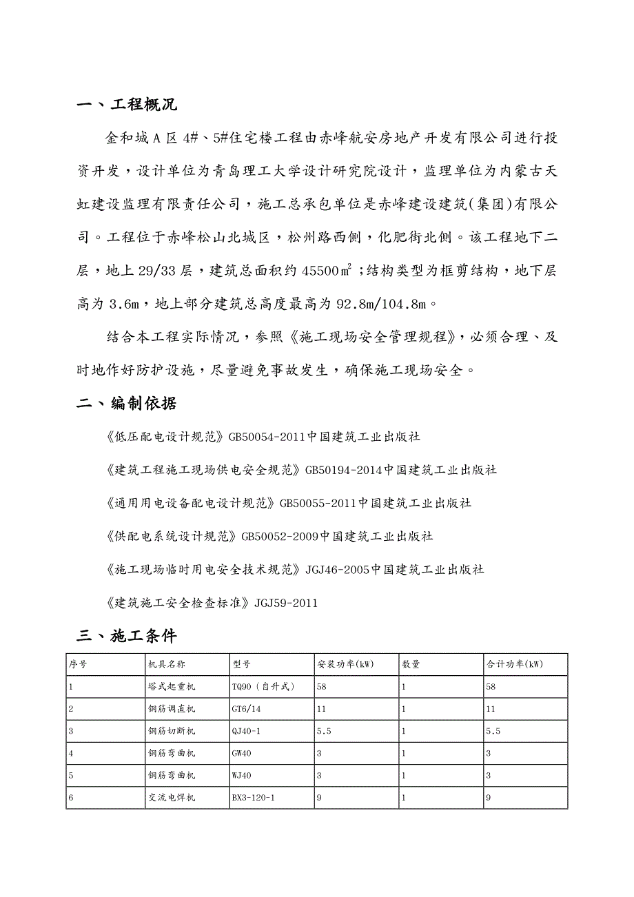 建筑工程管理金和城施工现场临时用电组织设计最终版_第3页