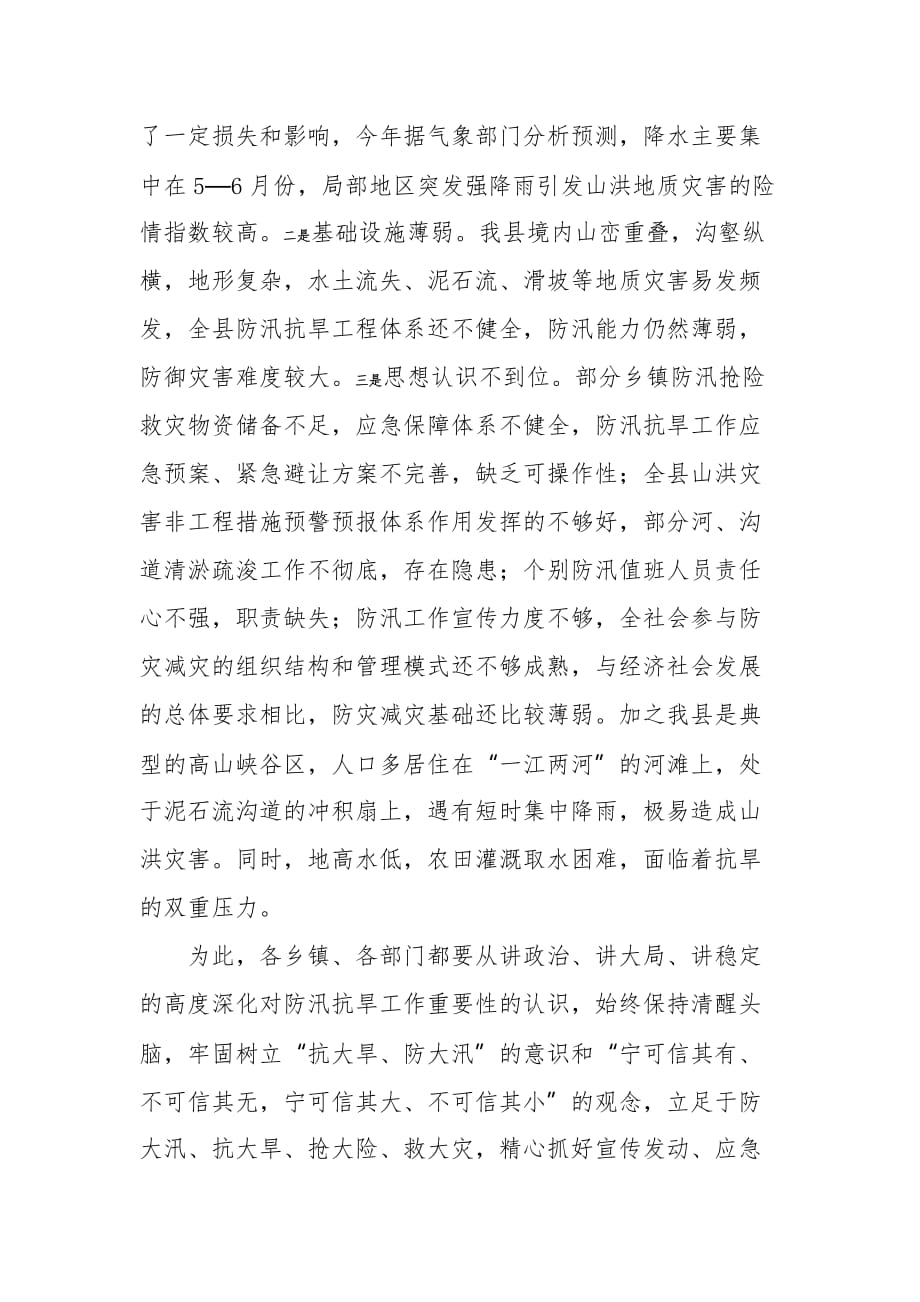 在全县防汛抗旱会议上的讲话_第2页