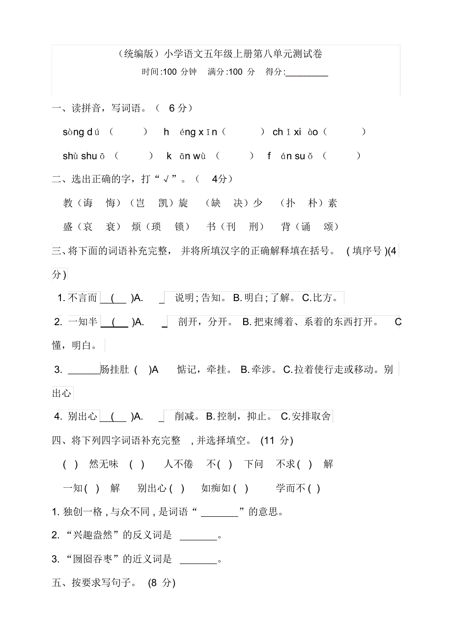 部编版小学语文五年级上册第八单元测试卷含答案1_第1页