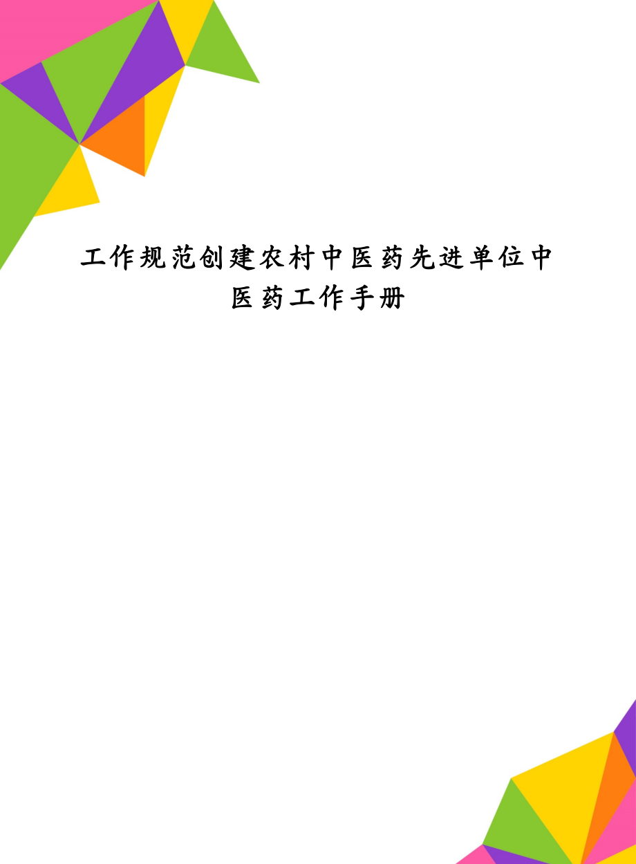 工作规范创建农村中医药先进单位中医药工作手册_第1页