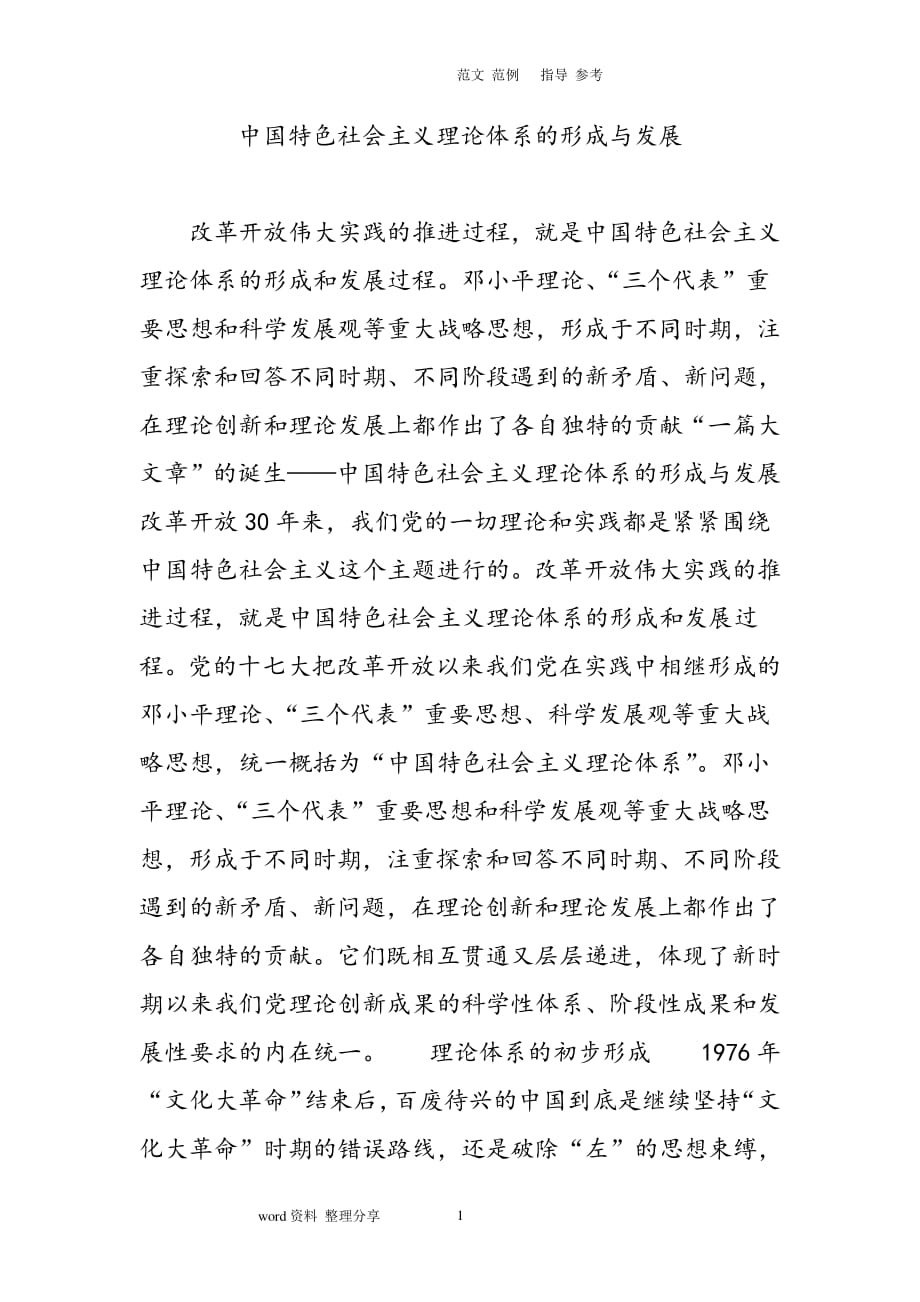 中国特色社会主义理论体系的形成及发展（2020年整理）.pdf_第1页