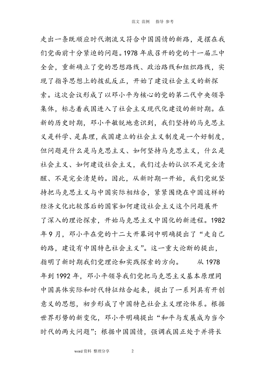 中国特色社会主义理论体系的形成及发展（2020年整理）.pdf_第2页