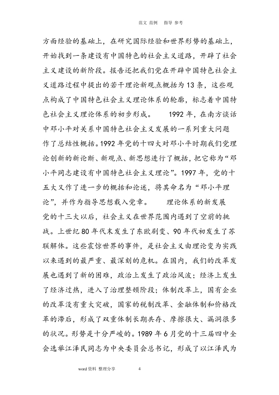 中国特色社会主义理论体系的形成及发展（2020年整理）.pdf_第4页