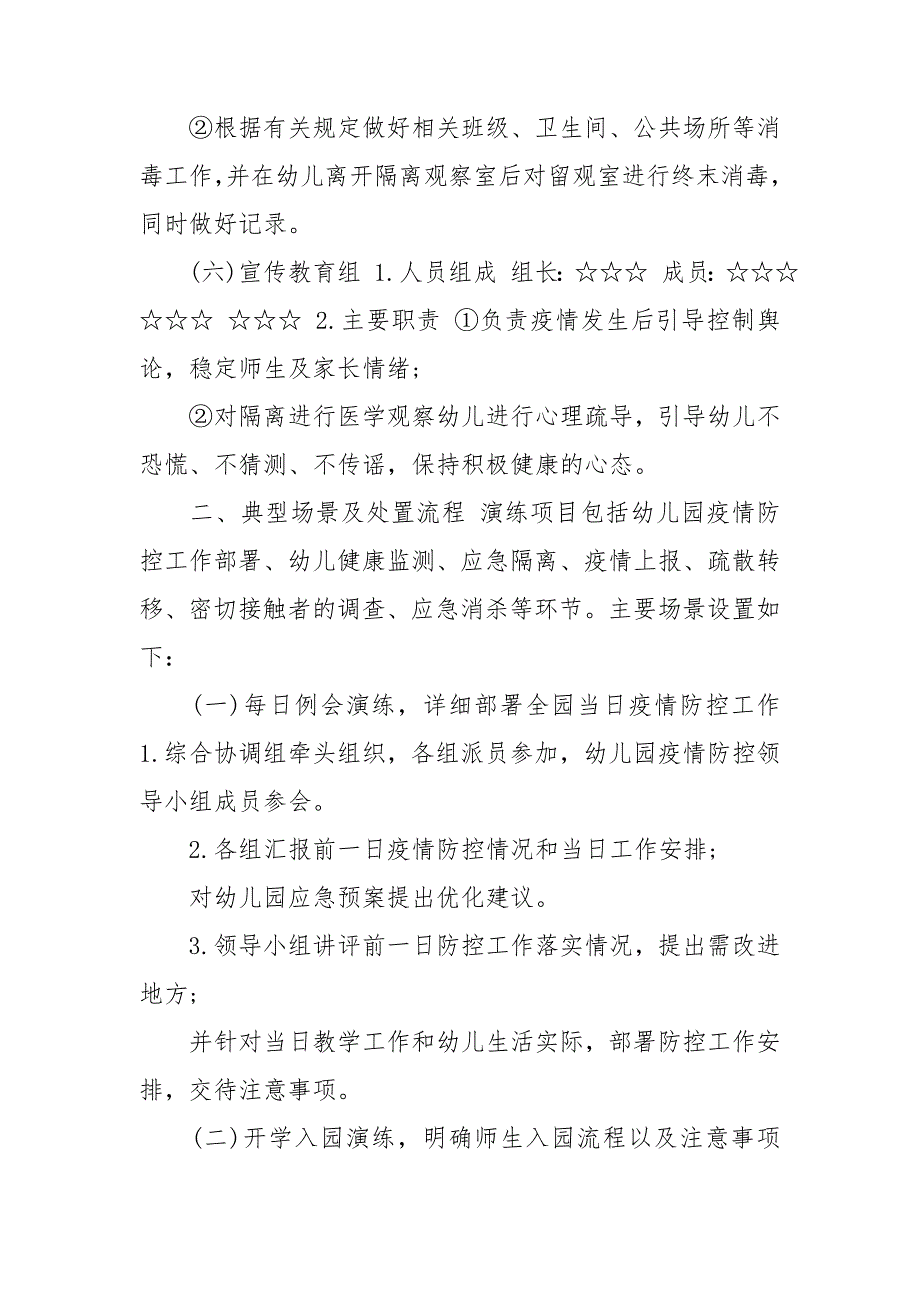 开学前疫情防控应急演练方案 幼儿园开学演练方案_第3页