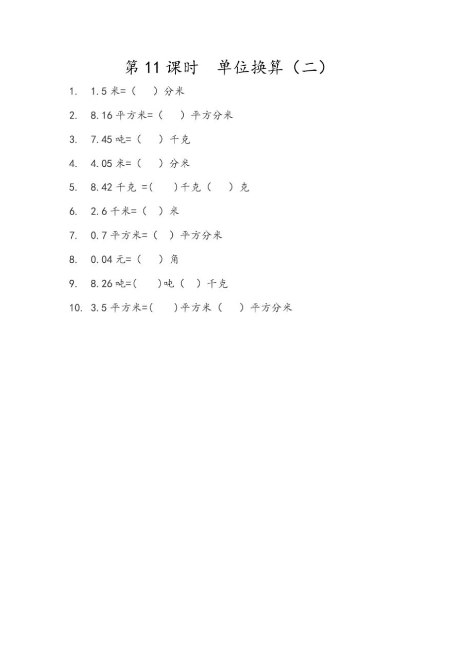 北京版小学数学四年级下册1.11单位换算(二)练习试题_第1页