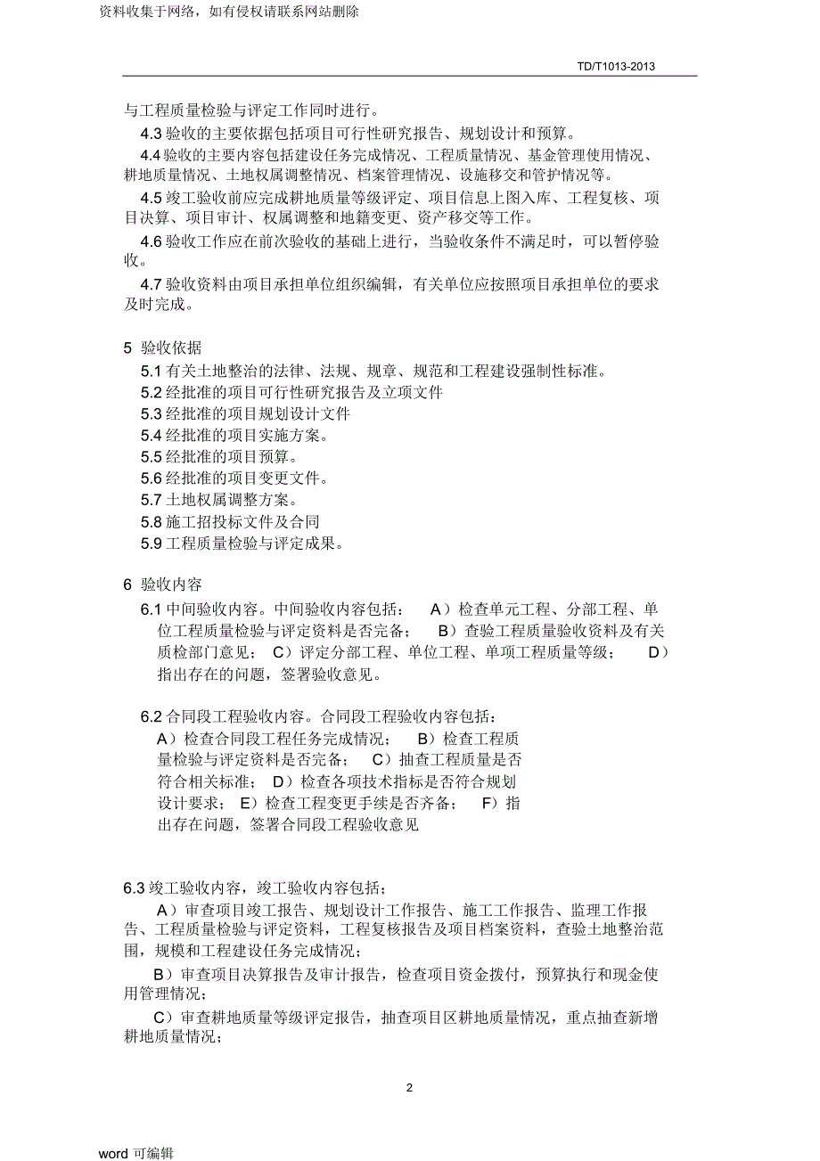 tdt-1013--土地整治项目验收规程_电子教案_第3页