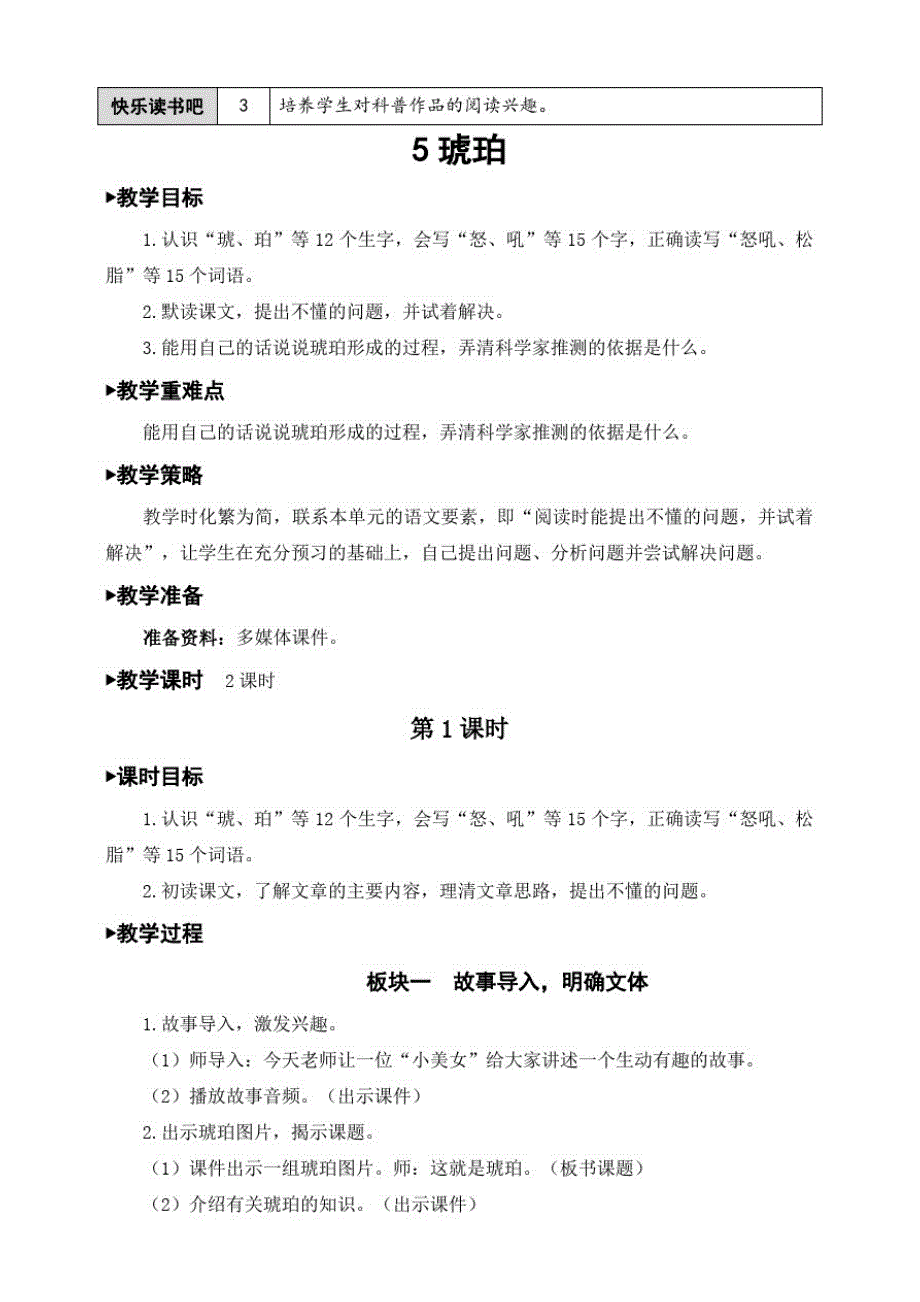 部编版语文小学四年级下册5琥珀教案_第2页