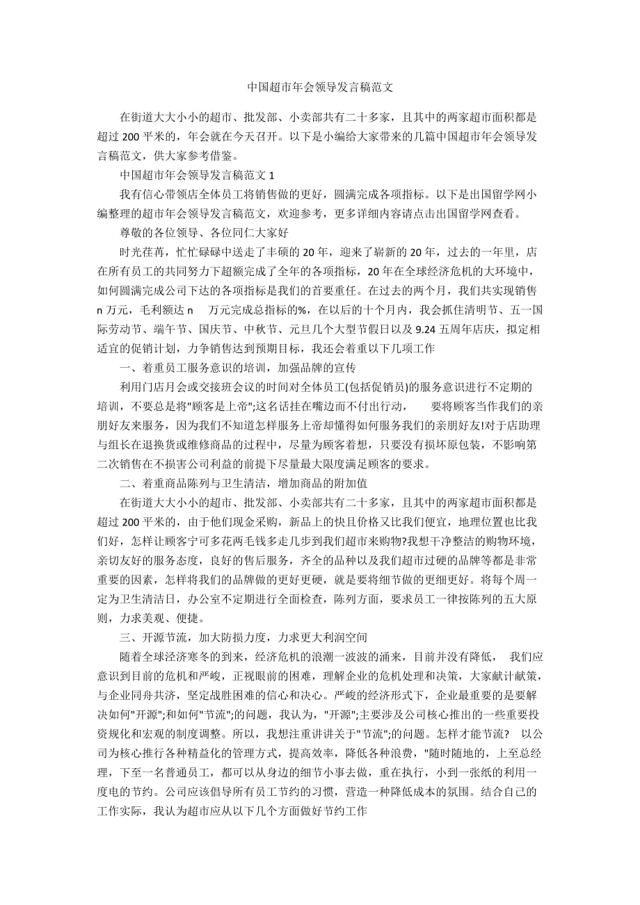 中国超市年会领导发言稿范文_第1页