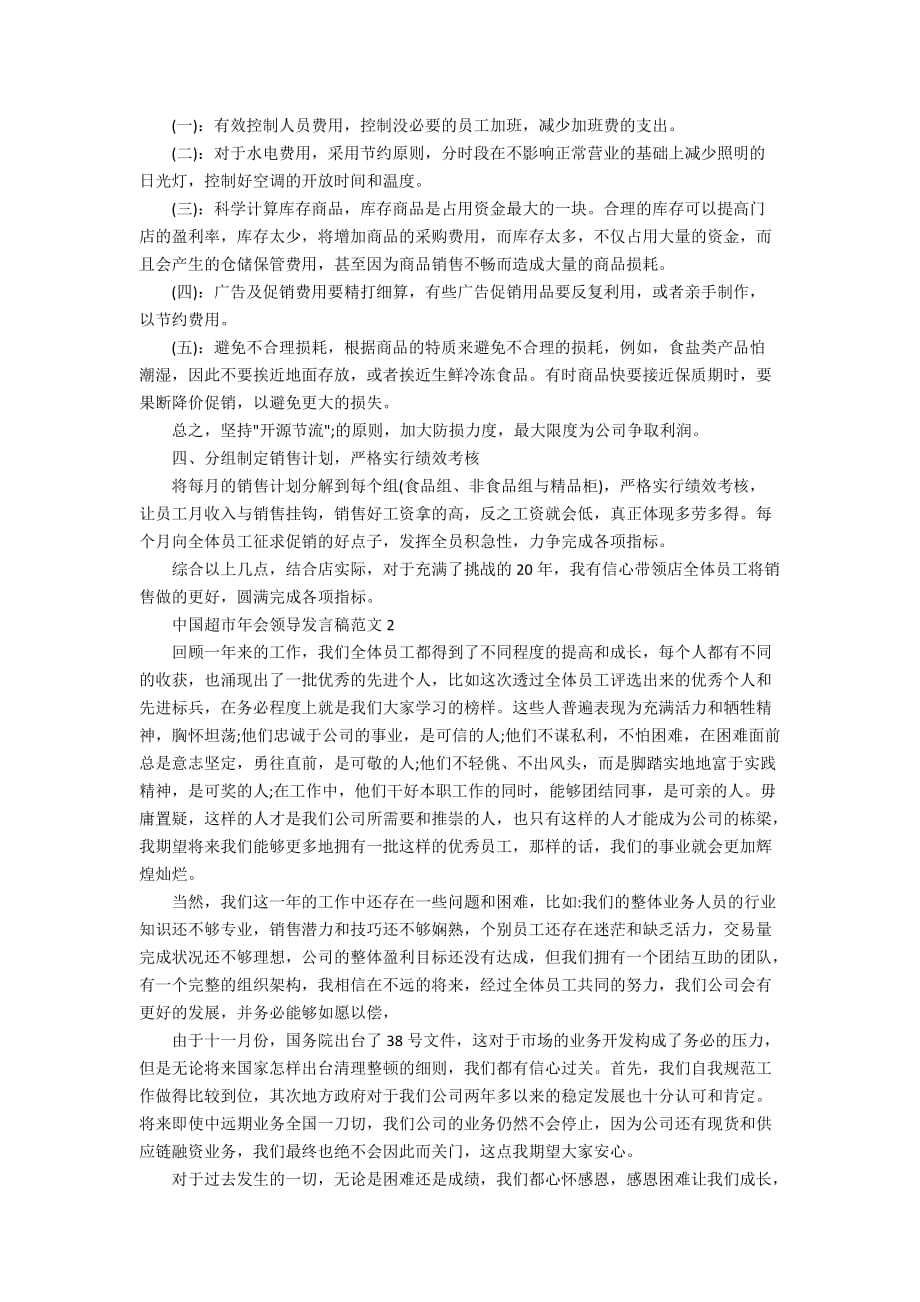 中国超市年会领导发言稿范文_第2页