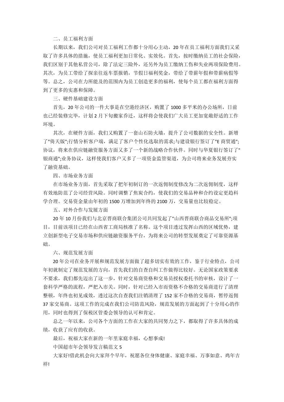 中国超市年会领导发言稿范文_第5页