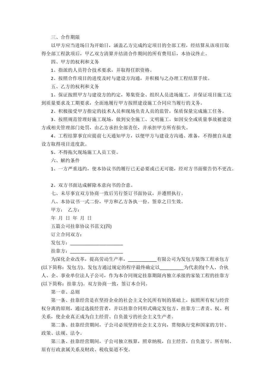 五篇公司挂靠协议书范文_第5页