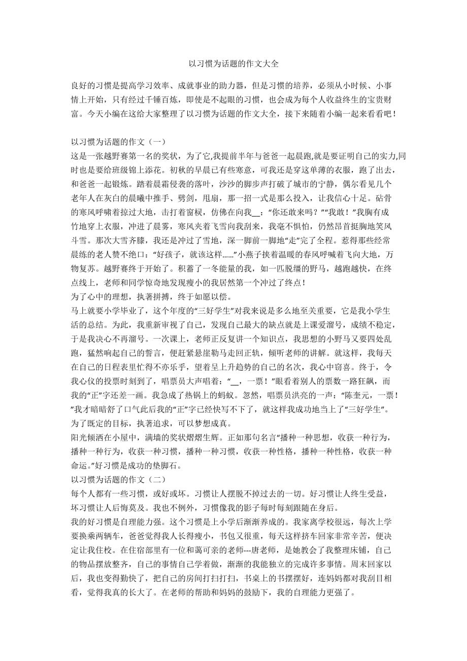 以习惯为话题的作文大全_第1页