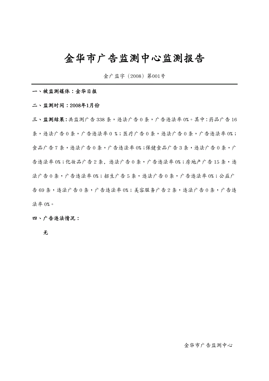 年度报告月份具体违法广告金华市广告监测中心监测报告_第2页