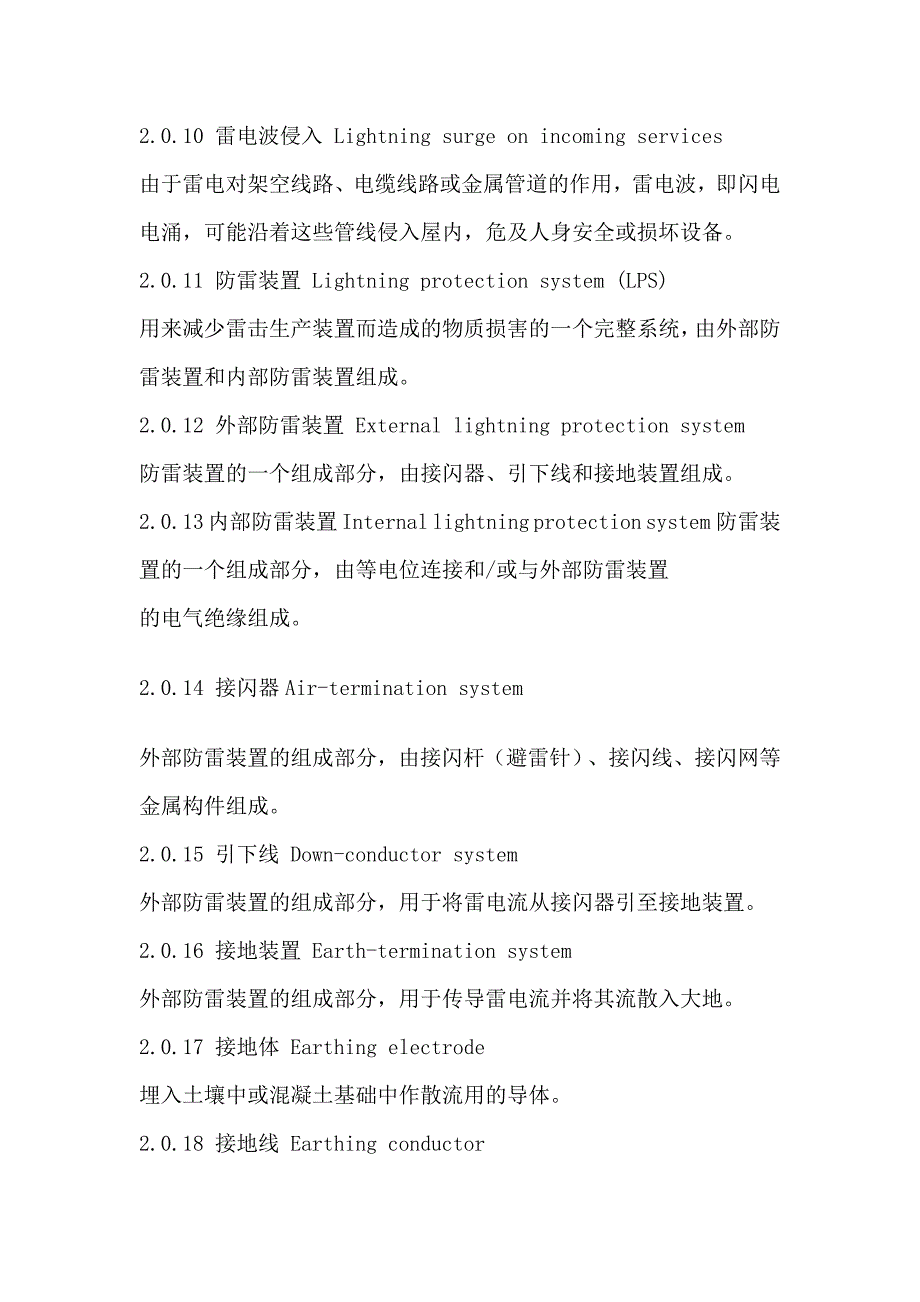 石油化工装置防雷设计规范-_第4页