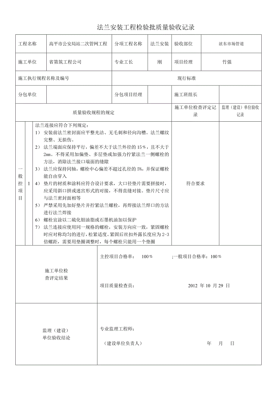 法兰安装工程检验批质量验收记录文本_第1页