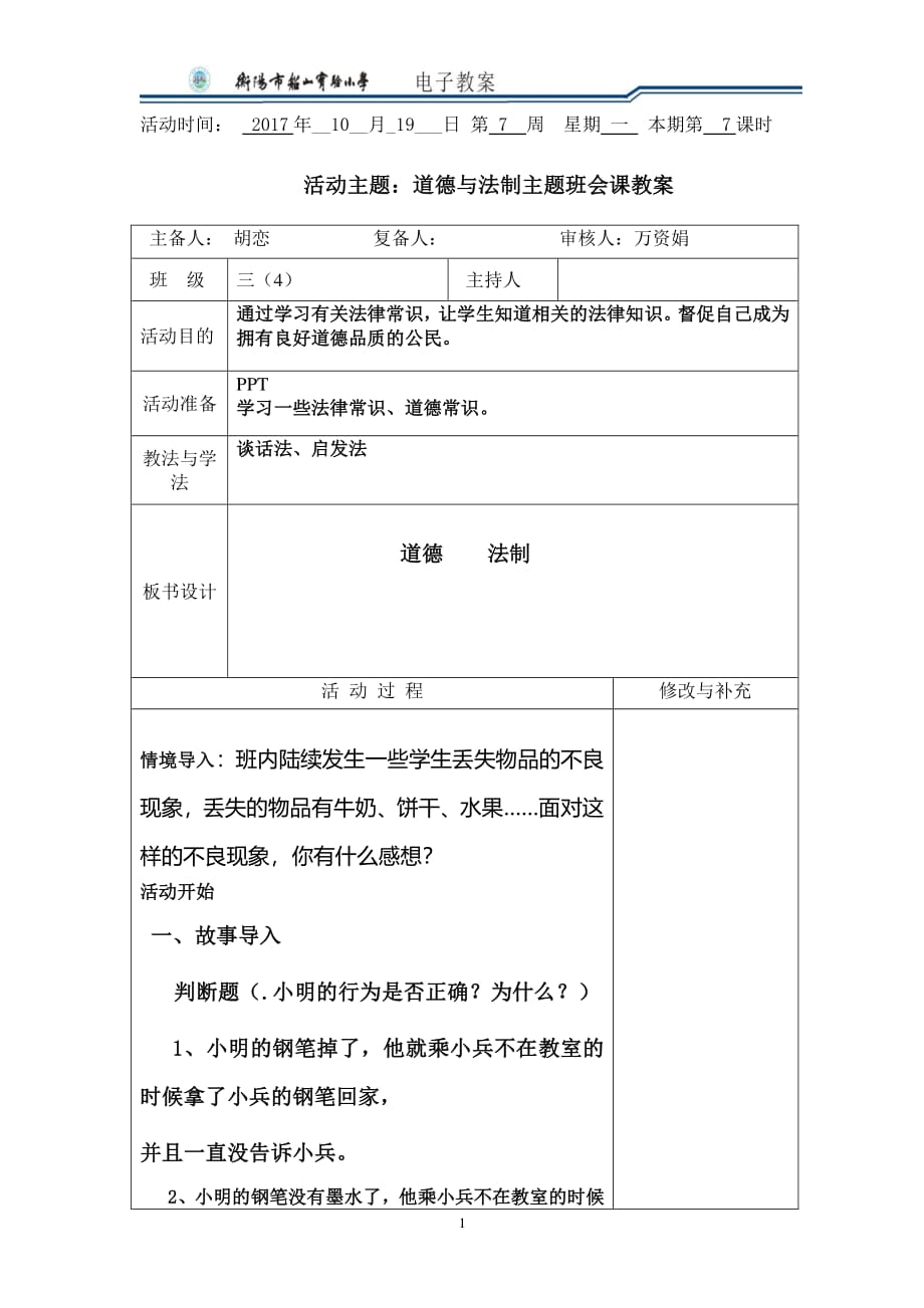 主题班会道德与法制主题班会课（2020年整理）.pdf_第1页