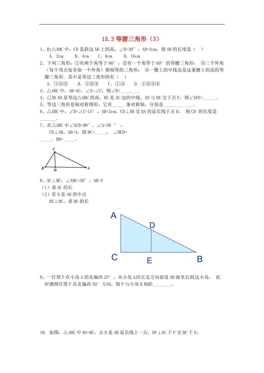 2020年沪科版八年级数学上册 15.3 等腰三角形（3）作业本(无答案)_第1页