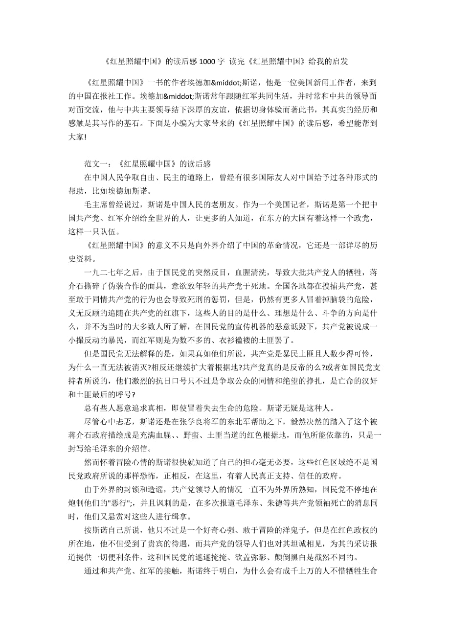 《红星照耀中国》的读后感1000字 读完《红星照耀中国》给我的启发_第1页