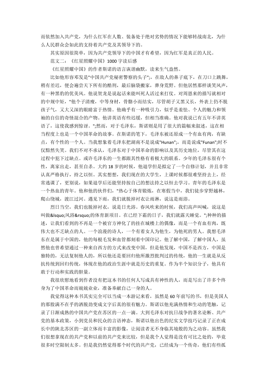《红星照耀中国》的读后感1000字 读完《红星照耀中国》给我的启发_第2页
