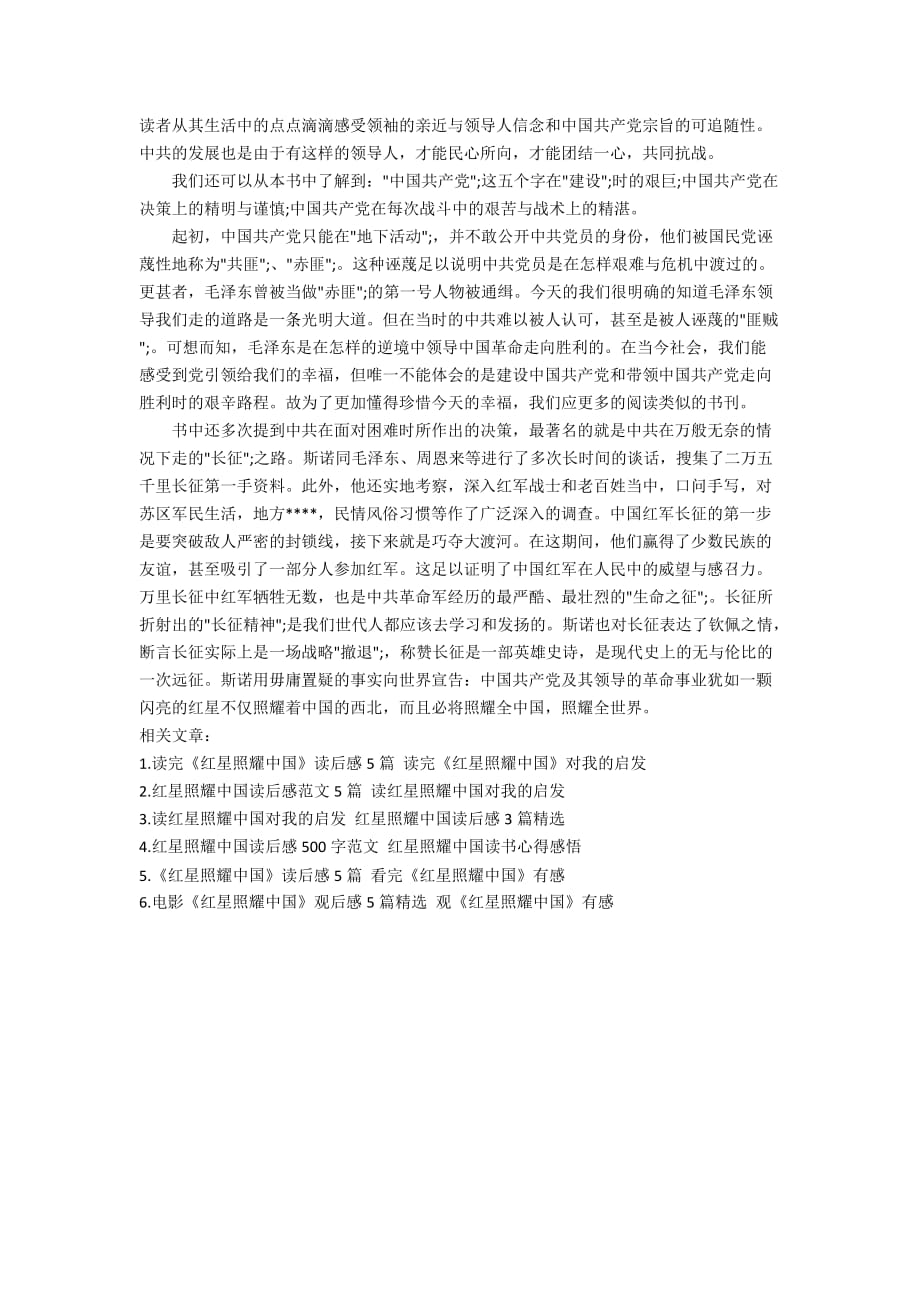 《红星照耀中国》的读后感1000字 读完《红星照耀中国》给我的启发_第4页