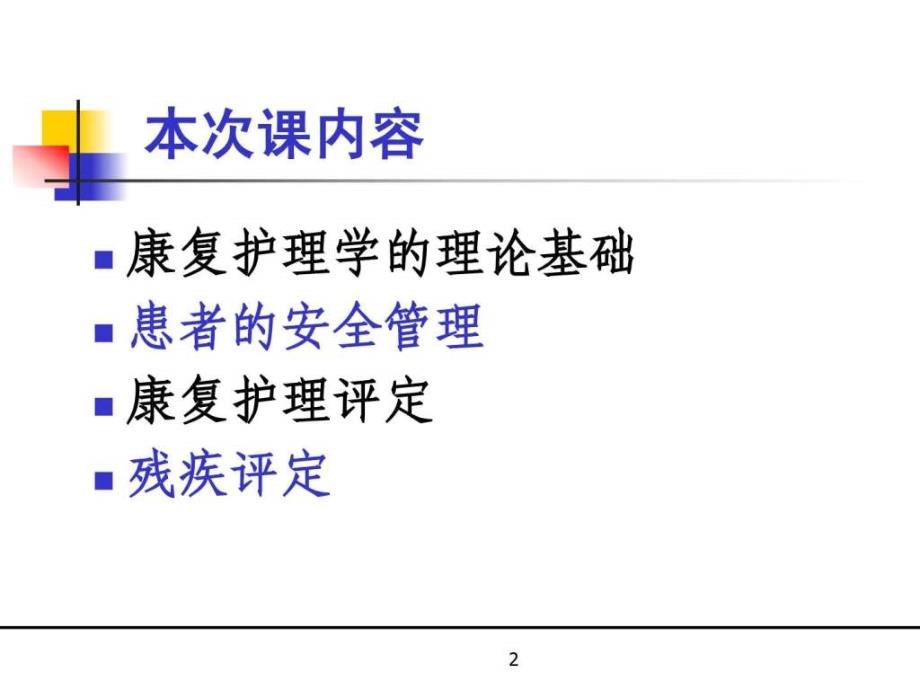 康复护理学质量管理课件_第2页