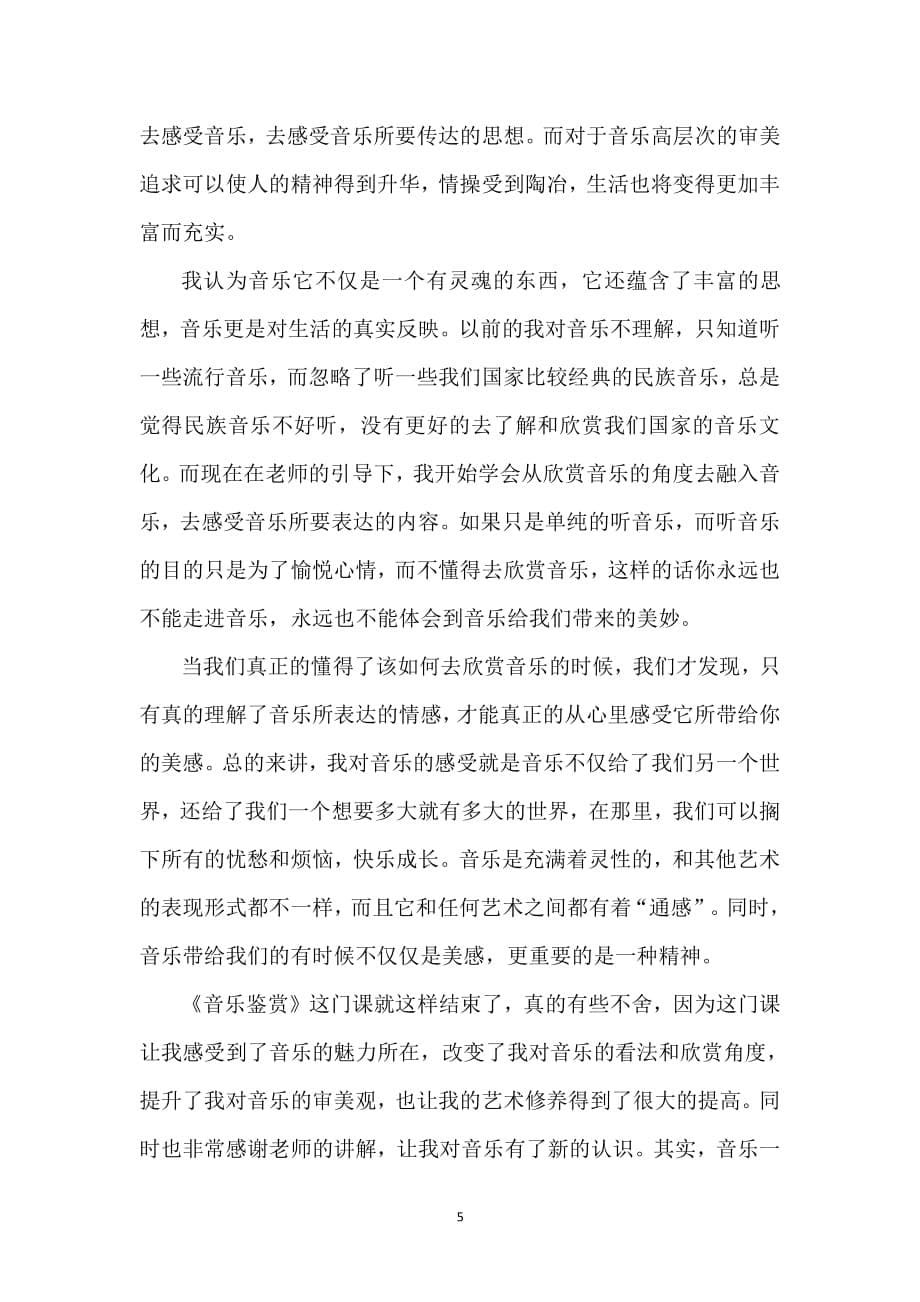 学习音乐鉴赏的心得体会（2020年整理）.pdf_第5页