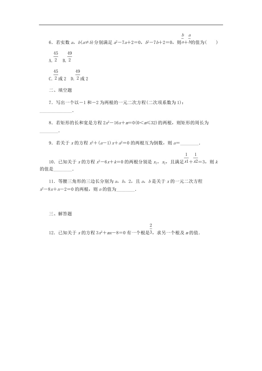 2020年湘教版九年级数学上册 2.4一元二次方程根与系数的关系 课时作业（含答案）_第2页