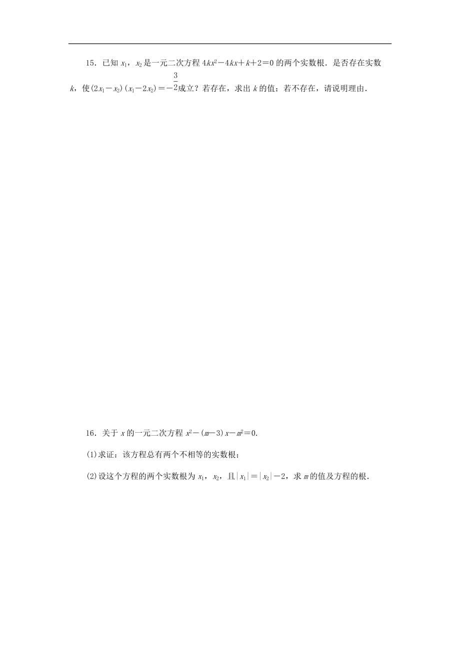 2020年湘教版九年级数学上册 2.4一元二次方程根与系数的关系 课时作业（含答案）_第4页