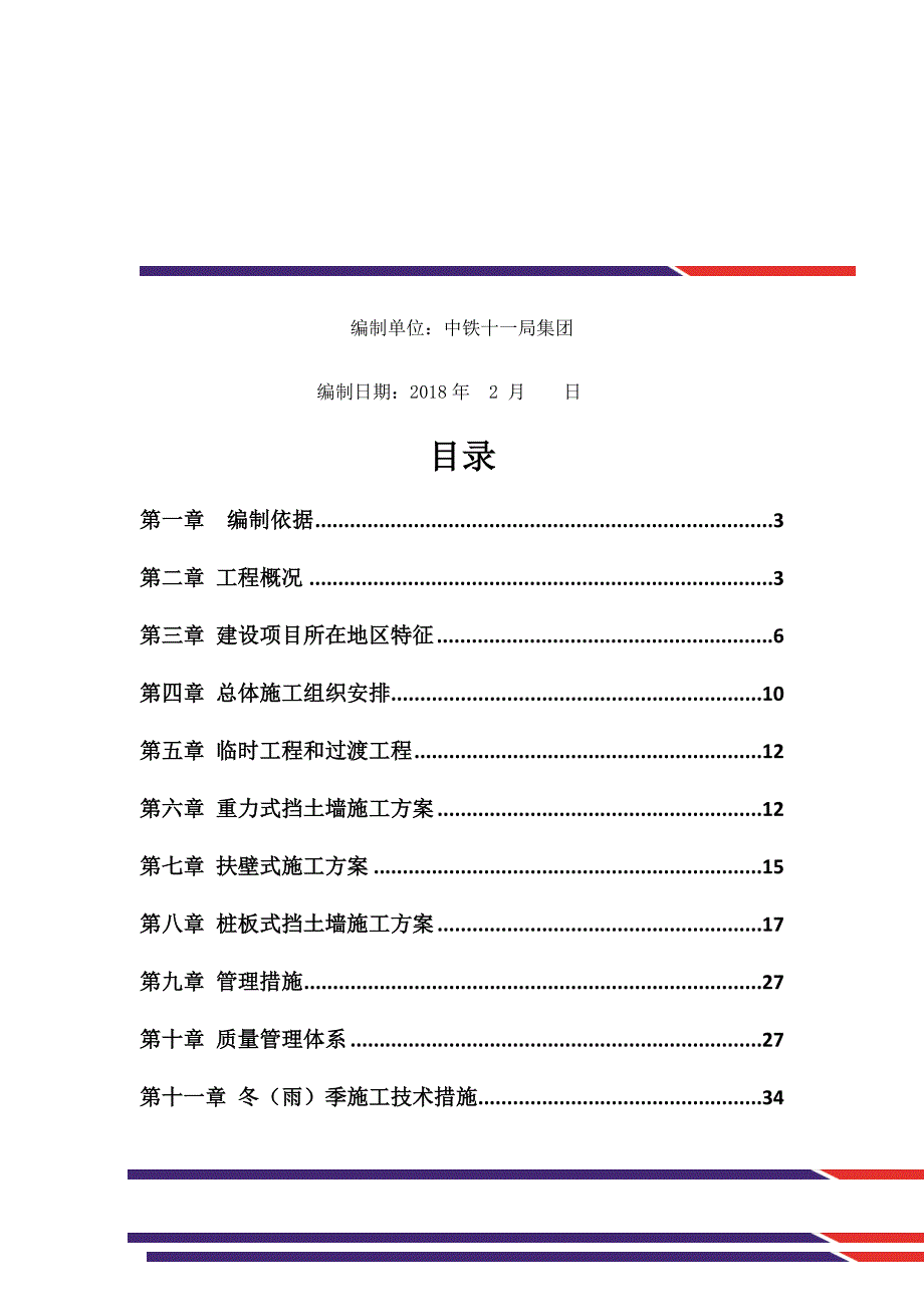 桩板式挡土墙工程施工组织设计方案86745_第2页