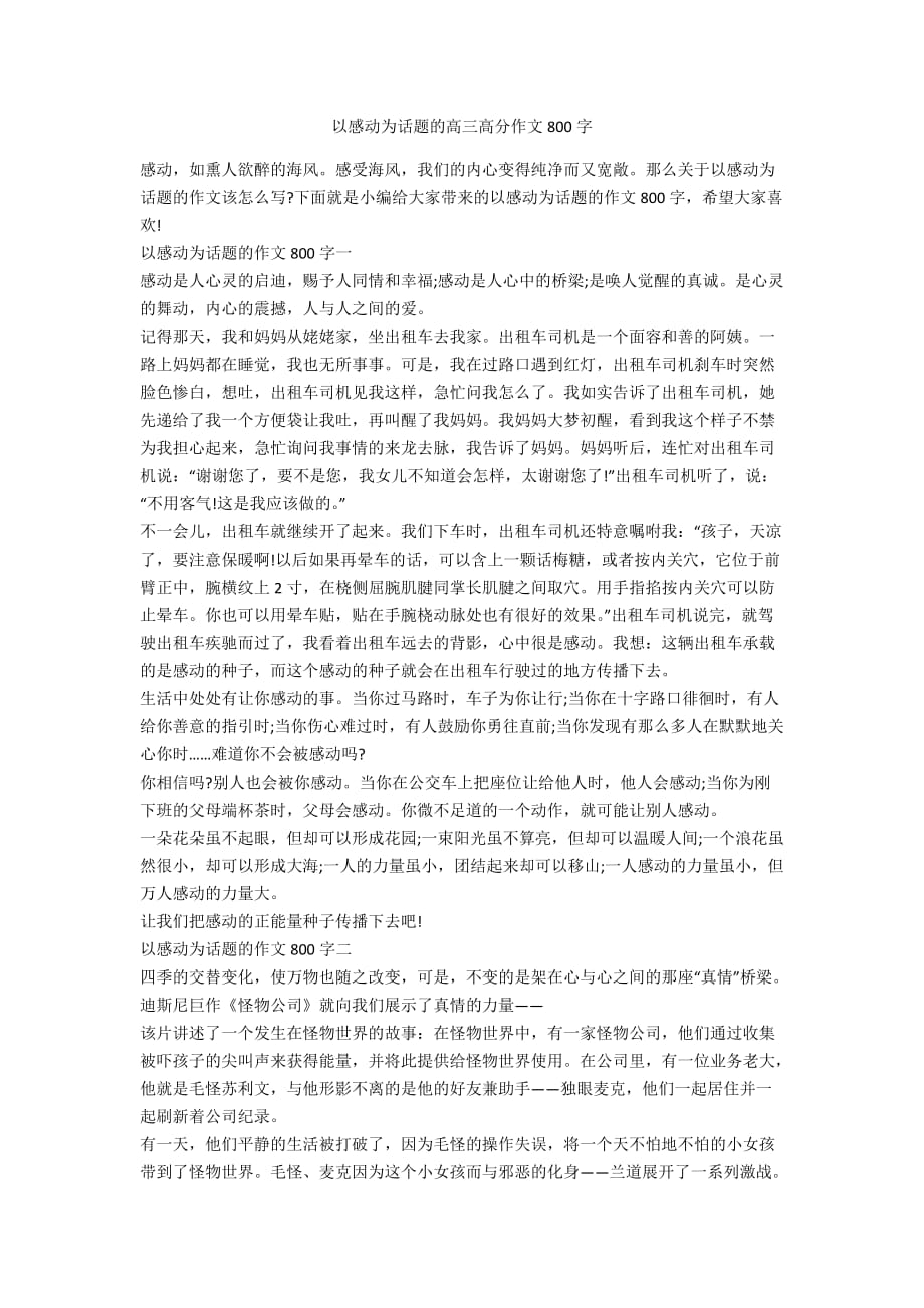 以感动为话题的高三高分作文800字_第1页