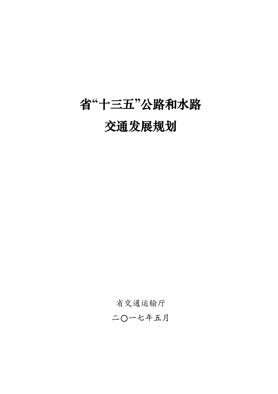 河南省“十三五”公路和水路交通发展规划报告_第1页